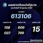 สลากกินแบ่งรัฐบาล16ตุลาคม2565